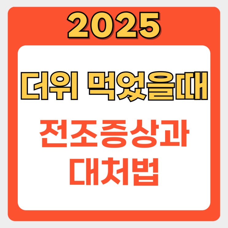  숨이 턱, 머리가 띵… 더위 먹은 사람의 전조 증상 5가지