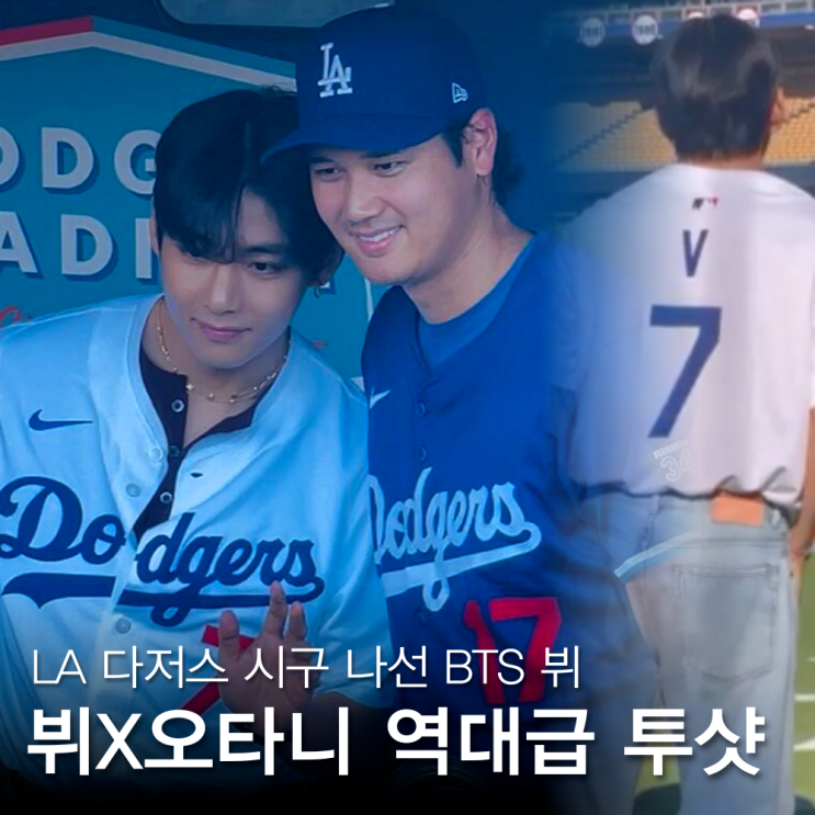 <b>BTS 뷔</b> 시구 영상 LA다저스 <b>오타니</b>, 생생현장 스토리