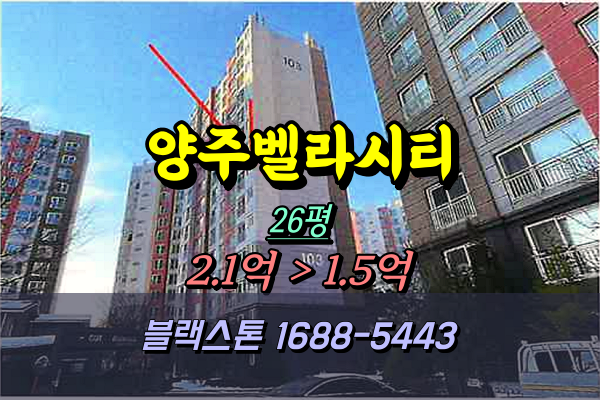  양주 벨라시티아파트 경매 26평 103동 (2025타경207)