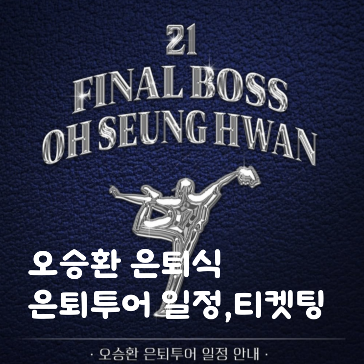 삼성라이온즈 <b>오승환 은퇴투어</b> <b>은퇴</b>식 일정 총정리