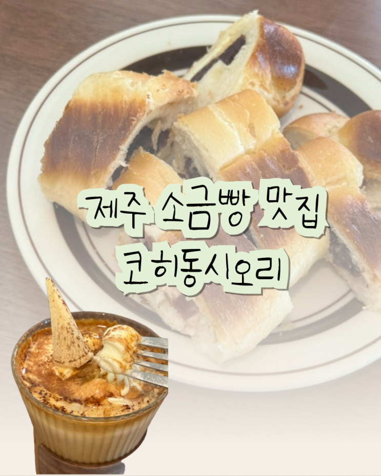  제주 소금빵 디저트 맛집, 코히동시호리