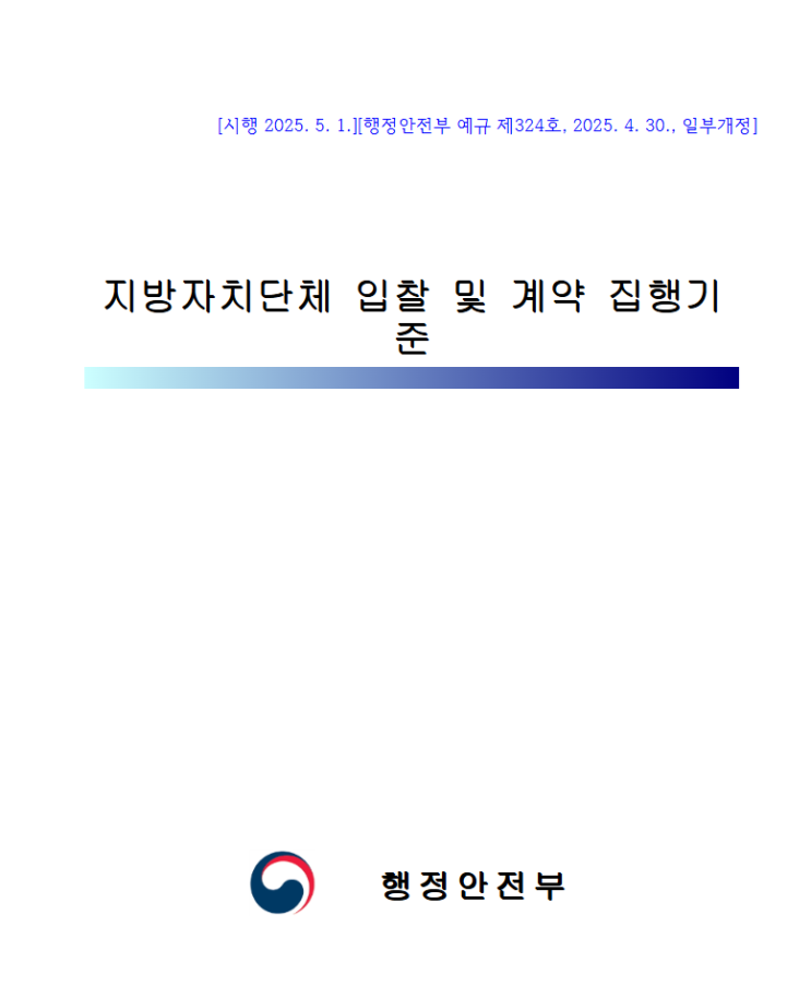  [2025년 일부개정 주요 포인트 정리] 지방자치단체 입찰 및 계약집행기준, 낙찰자 결정기준