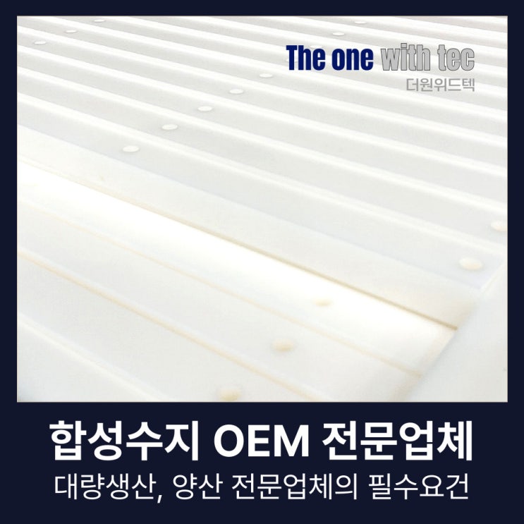  합성수지 가공품 OEM, 대량생산, 양산 전문업체의 필수요건 총정리(+창원, 부산, 울산, 구미)