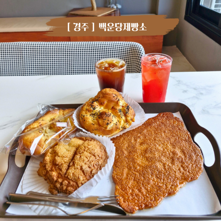  경주 카페 속이 편한 베이커리 카페 백운동제빵소 경주점 아이랑가기 좋은곳
