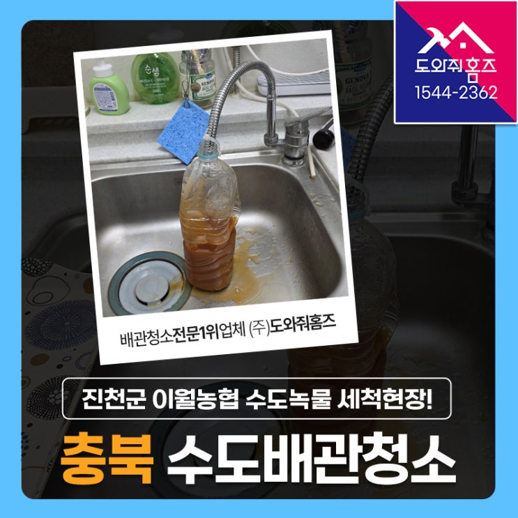  충북 수도배관청소 진천군 이월농협 수도 붉은녹물 세척현장