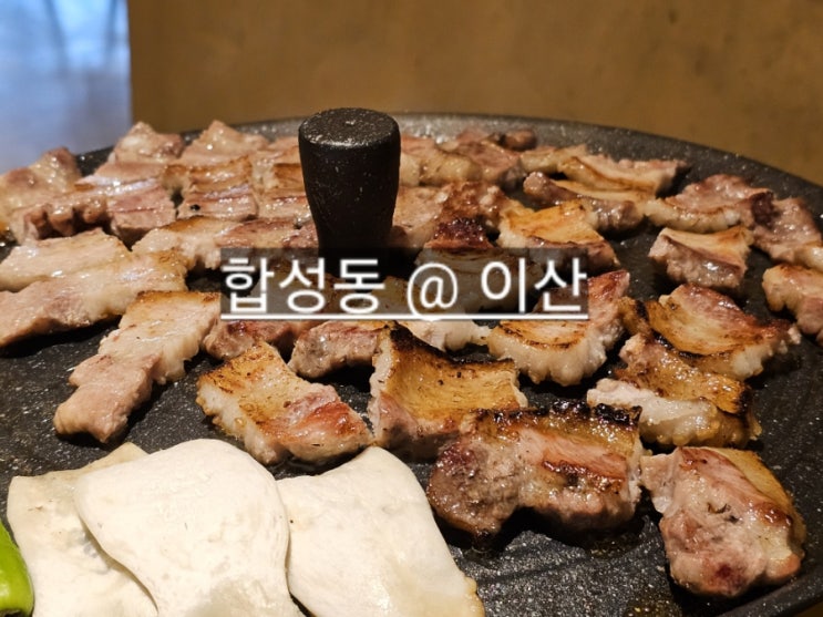  마산 합성동 이산 짚불 삼겹살 구워주는 고기 맛집 !