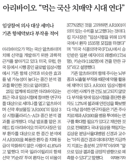  “아리바이오, 먹는 국산 치매약 시대 연다 – 임상 결과와 의미 정리”