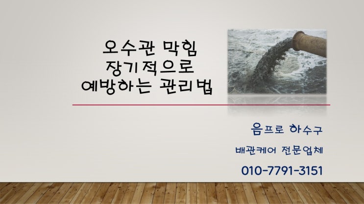  오수관 막힘 장기적으로 예방하는 관리법