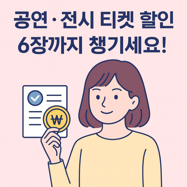  공연 전시 할인쿠폰 6장까지 받는 법