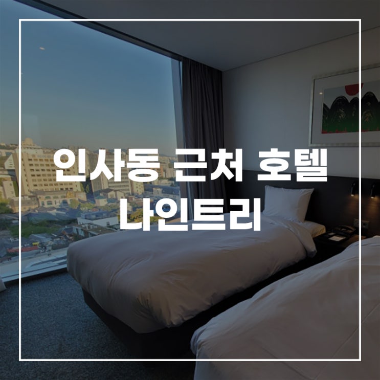  서울 인사동 호텔 나인트리 주차 경복궁 근처 호텔