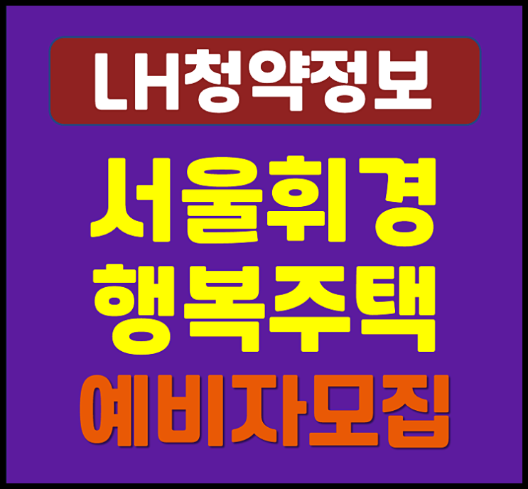  서울 휘경 행복주택 lh 예비입주자 모집 (임대보증금, 월 임대료)