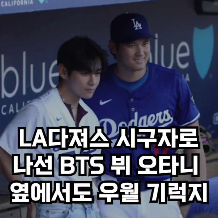 <b>BTS 뷔</b> LA다져스 시구장면, 193cm <b>오타니</b> 옆에서도 돋보이는... 