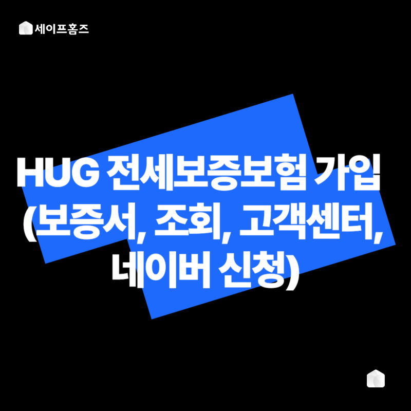 허그(HUG) 전세보증보험 가입 후 필수 체크! (보증서, 조회, 고객센터, 네이버 신청)