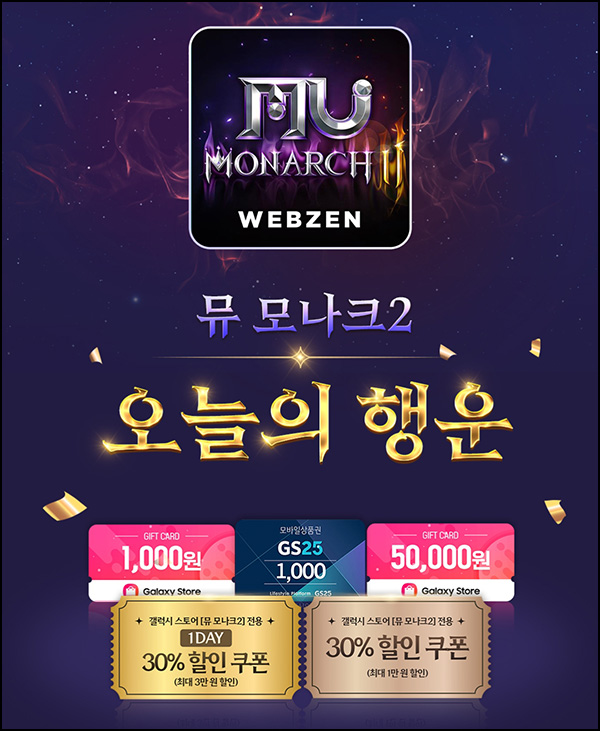  갤럭시스토어 뮤 모나크2 다운로드(GS25 1천원등 1,000명/일)선착~09.07