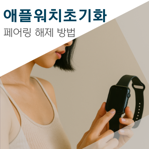 애플워치 페어링 공장 초기화 방법 당근 거래 전 필수