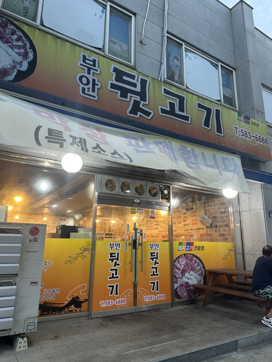부안뒷고기 사진 1