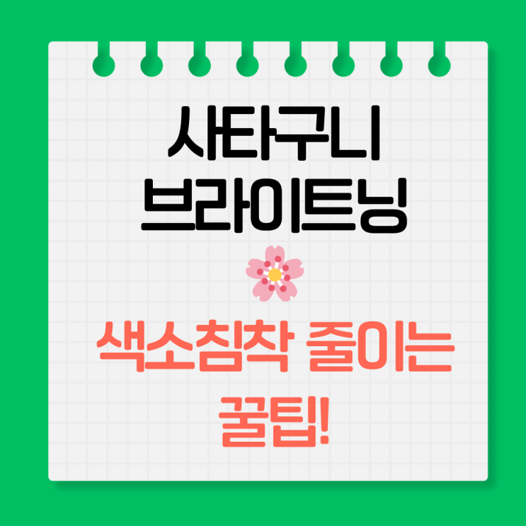  사타구니 톤업! 자연요법으로 환해지는 비밀