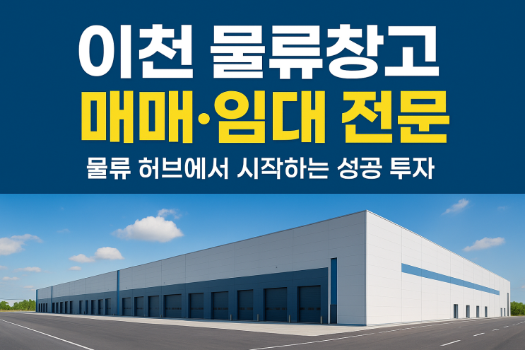  [이천IT부동산] 이천 물류창고 매매·임대, 전문 중개 서비스로 최적의 솔루션을 제공합니다!