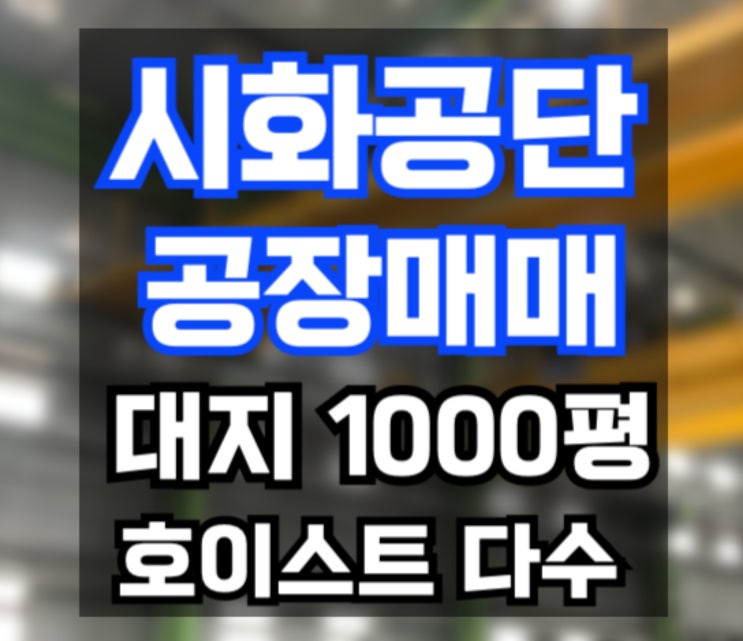  시화공단 대로변 1000평 중량물 최적화 공장,시화공단공장매매,시화공단부동산
