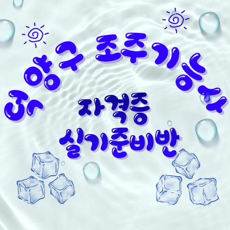  덕양구 조주기능사 자격증 실기준비반_바텐더 국가자격증 국비교육