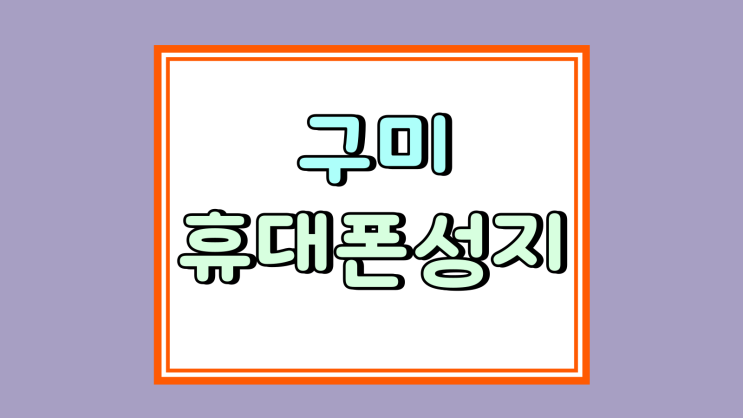  구미 휴대폰 성지 시세표 핸드폰 조건 사전 점검