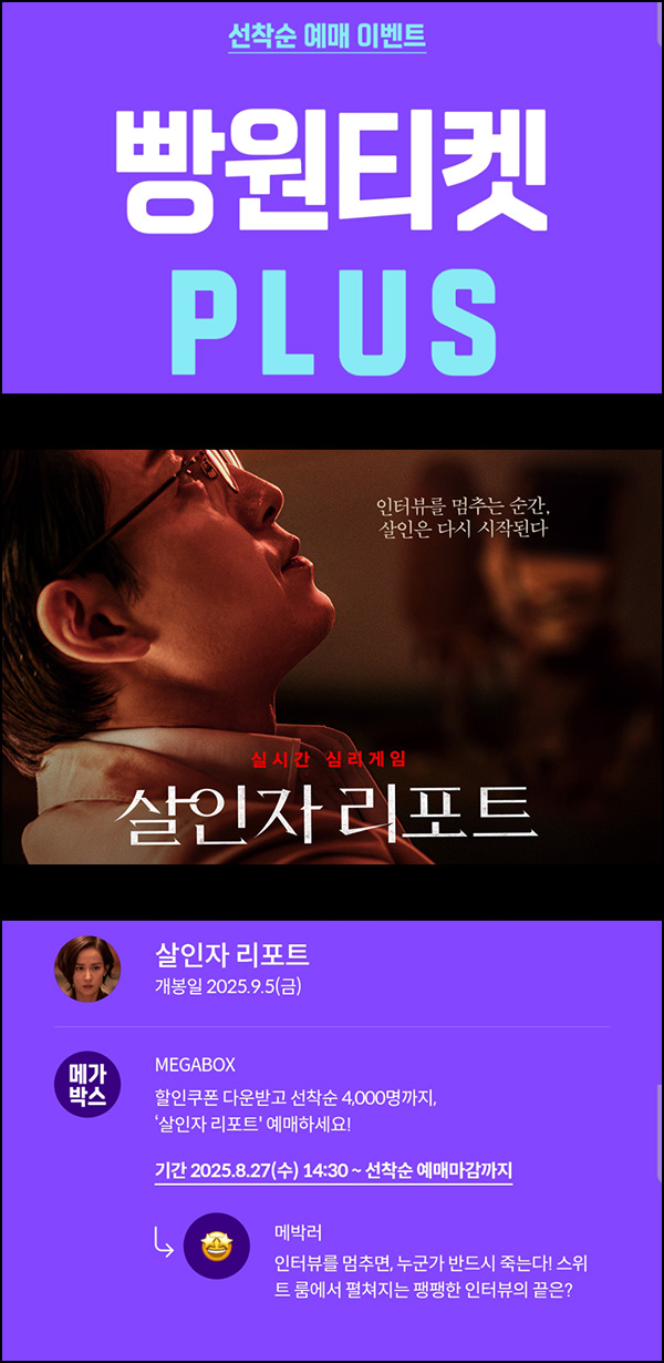 메가박스 빵원티켓 살인자 리포트 (0원~2천원 4,000명)선착, 오후 2시~