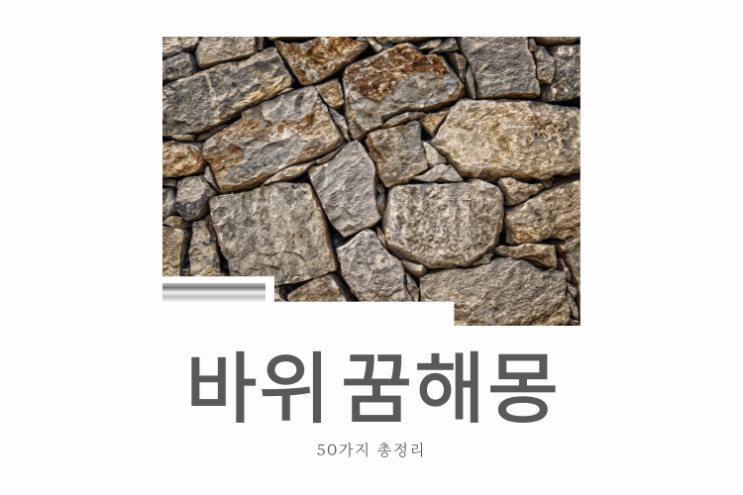  바위 꿈해몽