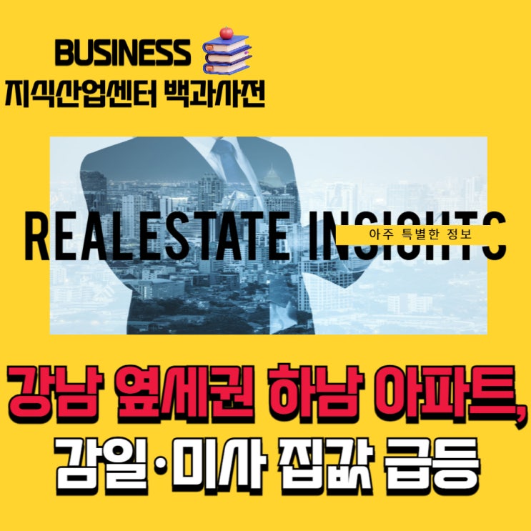  강남 옆세권 하남 아파트, 감일 미사 집값 왜 뛰나?