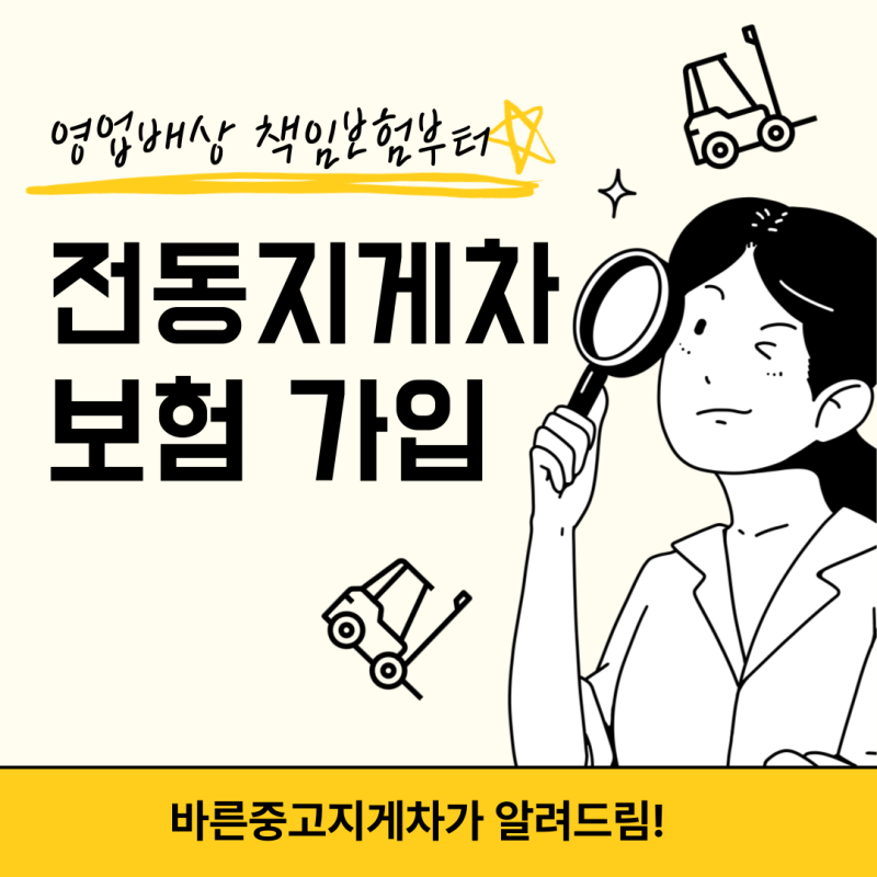 전동지게차 보험 가입 필수 이유, 영업배상책임보험부터 지게차가격·구매까지