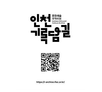 인천의 문화예술 기록, ‘인천기록담길’에서 만난다