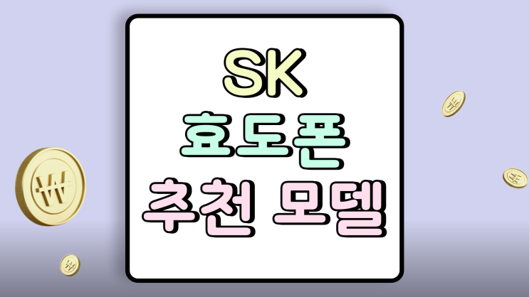 SK 효도폰 추천 모델 부모님 선물 비용절감