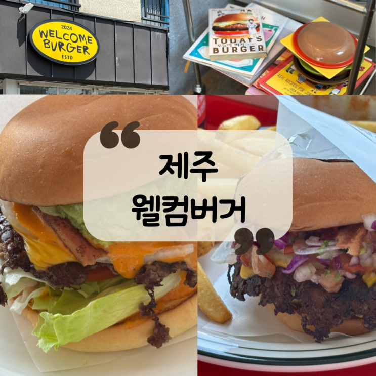  [제주맛집]아메리칸셰프 영화가 떠오르는 제주 동문시장 수제버거 마집ㅣ김야자수버거,과카몰리버거 "웰컴버거"