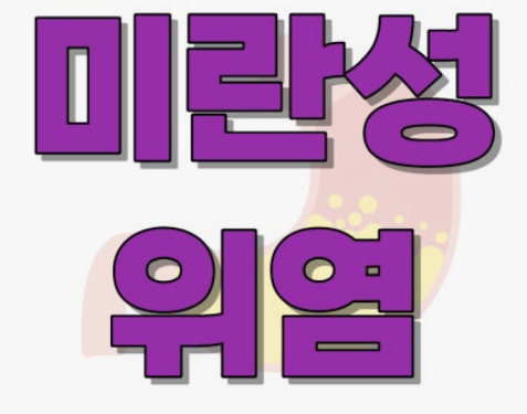  미란성 위염, '위 점막이 까졌다?' (증상, 원인, 좋은 음식 총정리)