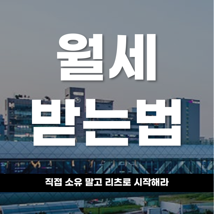  월세 받는 법 직접 소유 말고 리츠로 시작해라