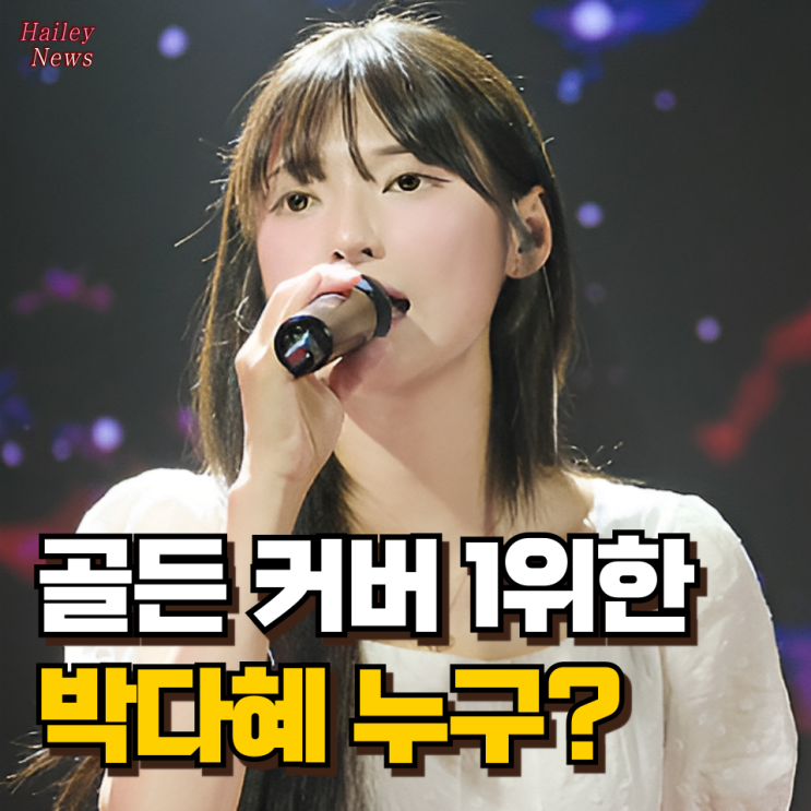 <b>케데헌 골든</b> 커버 1위한 박다혜 누구?