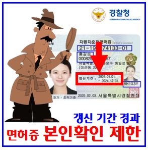  운전면허증 본인확인서비스 제한 (ft. 갱신기간 경과) : 진위, 과태료, 벌금, 취소, 12종보통, 적성검사, 시험장, 경찰서, 안전운전통합민원, 신체시력검사, 재발급비용