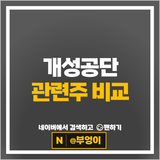 대북 개성공단 관련주 태광산업 자화전자 주가 대아티아이 주식