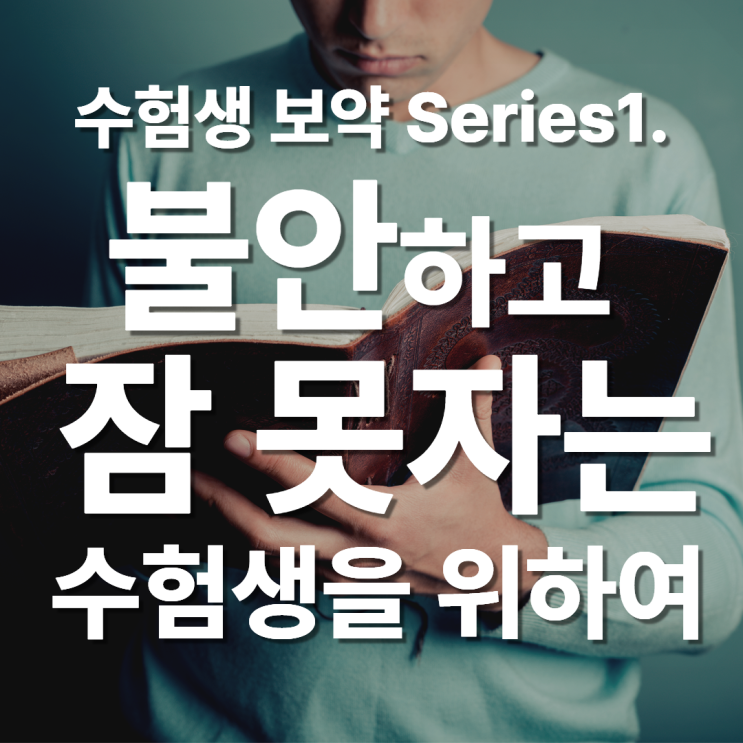  [수험생보약]1.분당 한의원에서 처방하는 불안하고 잠못자는 수험생 한약