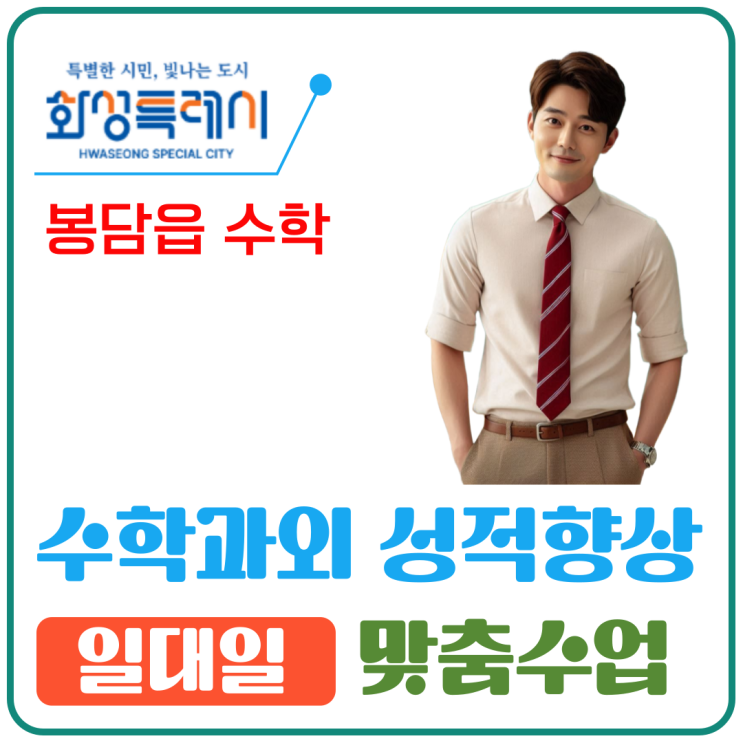  봉담읍 수학과외의 실제 효과와 합리적 비용 안내