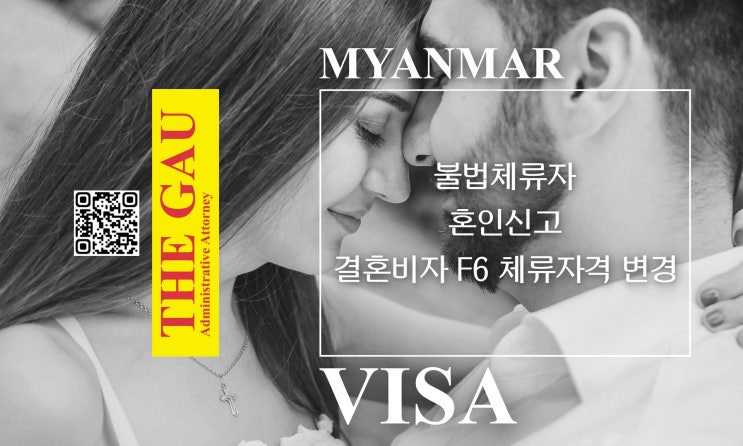  미얀마인 남성 불법체류자와 혼인신고, 결혼비자 F6 체류자격 변경