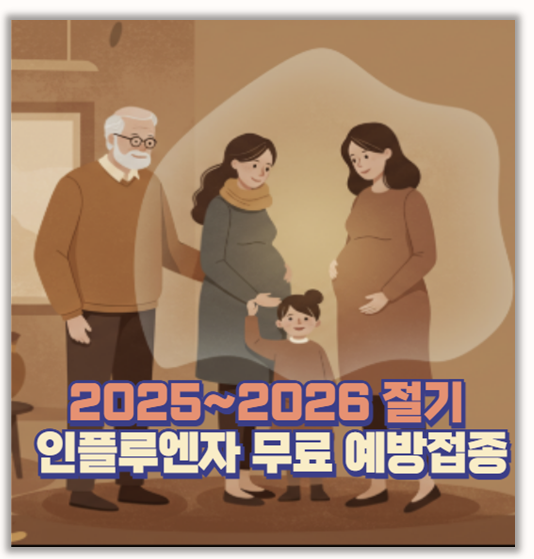  25년~26년 인플루엔자 독감 무료 예방접종 대상 시기 및 접종 가능 병원 조회