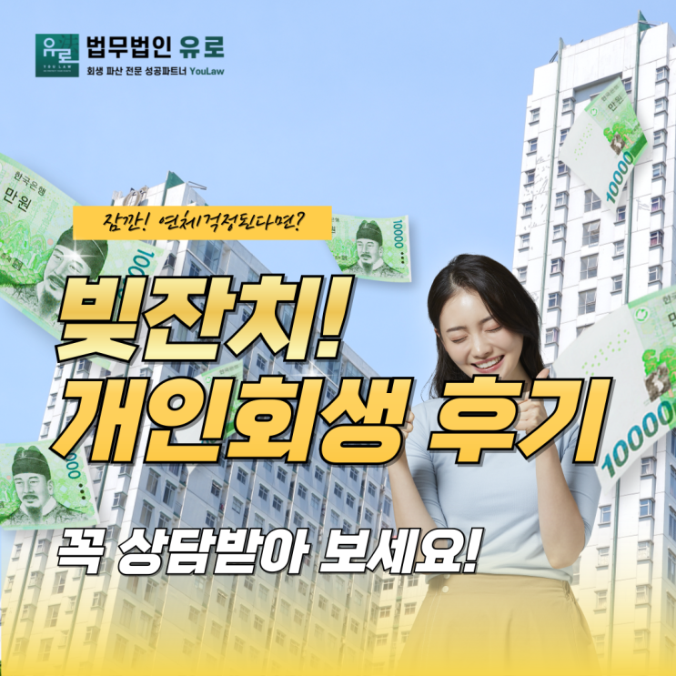  빚잔치 끝낸 개인회생 후기, 인생이 달려졌어요.