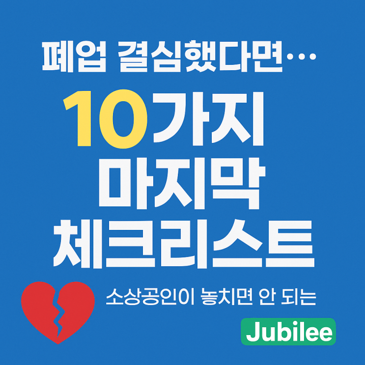   폐업 결심했다면... 소상공인이 놓치면 안 되는 10가지 마지막 체크리스트