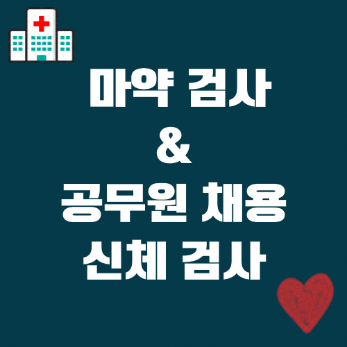  병원에서 마약 검사, 공무원 신체 검사 받은 후기