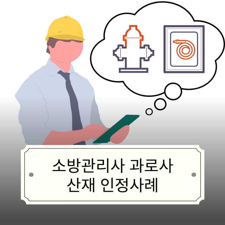  소방관리사 과로사, 산재 인정사례