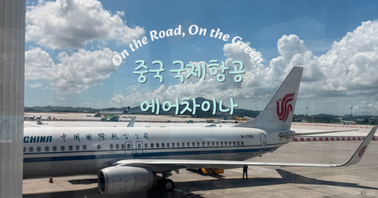  김포-아테네 항공편 후기 에어차이나(중국국제항공) 경유 여행기 CA138, CA863