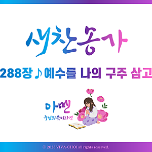 새찬송가 PPT :: 288장 예수를 나의 구주 삼고