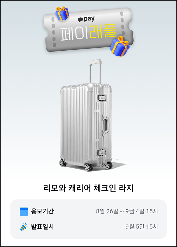  카카오페이 래플 이벤트(리모와 캐리어)추첨~09.04