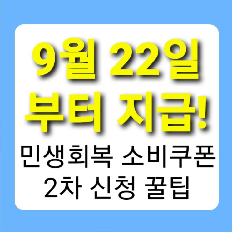  25년 9월 22일부터 지급! 민생회복 소비쿠폰 2차 신청 꿀팁