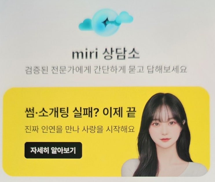  연애 고민 해결, miri 미리소개팅 어플과 연애상담 체험 후기